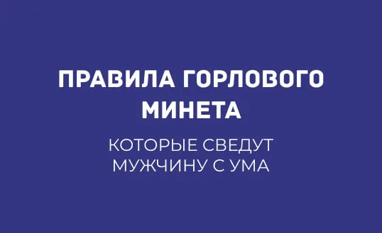 КАК ОСВОИТЬ ГЛУБОКИЙ ГОРЛОВОЙ МИНЕТ И СВЕСТИ МУЖЧИНУ С УМА