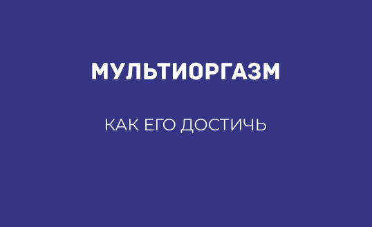 ЧТО ТАКОЕ МУЛЬТИОРГАЗМ И КАК ЕГО ДОСТИЧЬ