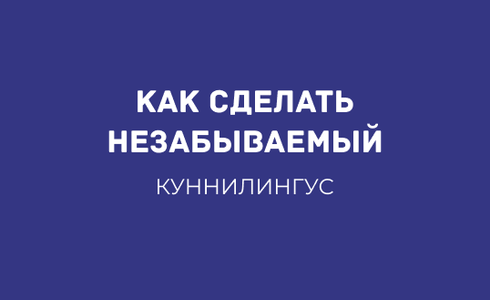 КАК СДЕЛАТЬ КУННИЛИНГУС НЕЗАБЫВАЕМЫМ
