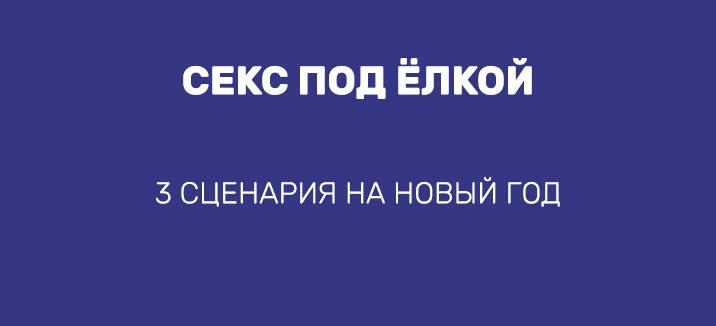 СЕКС ПОД ЁЛКОЙ